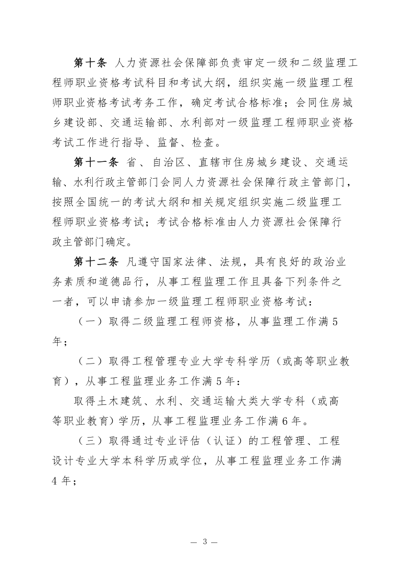 监理工程师职业资格管理规定（交通水利-征求意见稿）18.2.5.docx_第3页