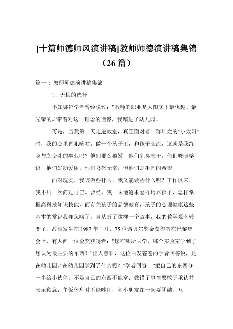 [十篇师德师风演讲稿]教师师德演讲稿集锦（26篇）.doc_第1页