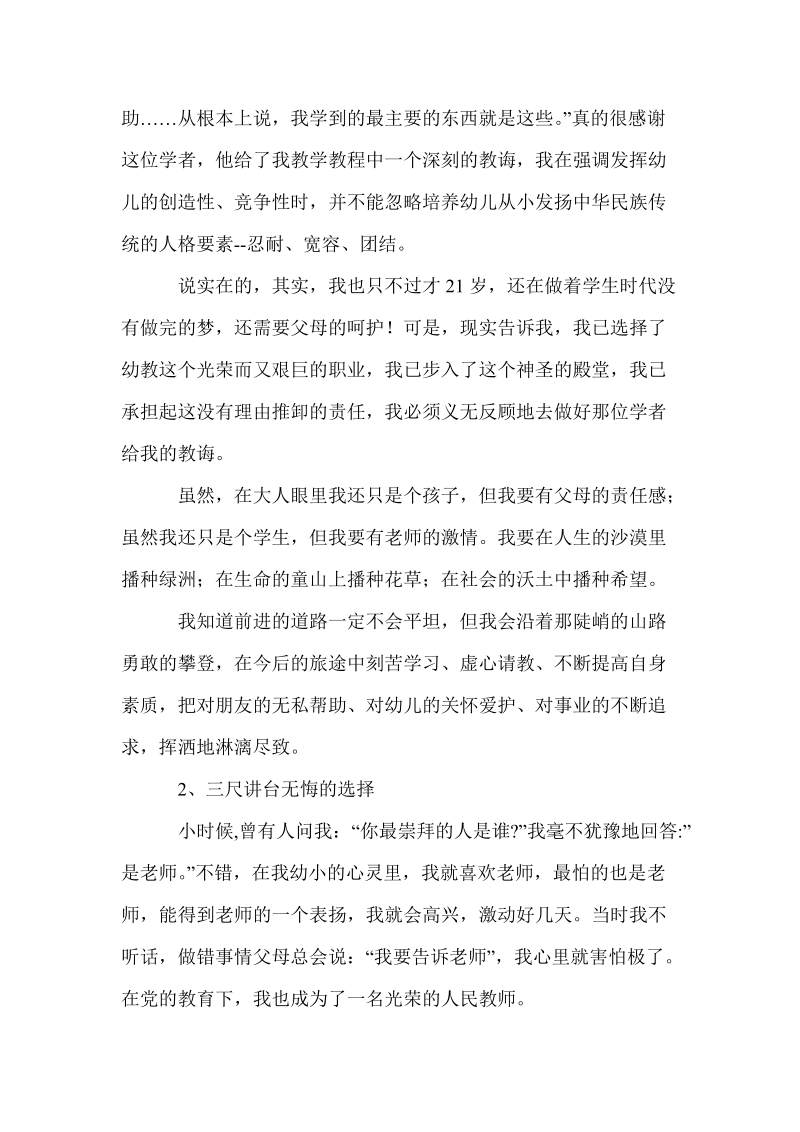 [十篇师德师风演讲稿]教师师德演讲稿集锦（26篇）.doc_第2页