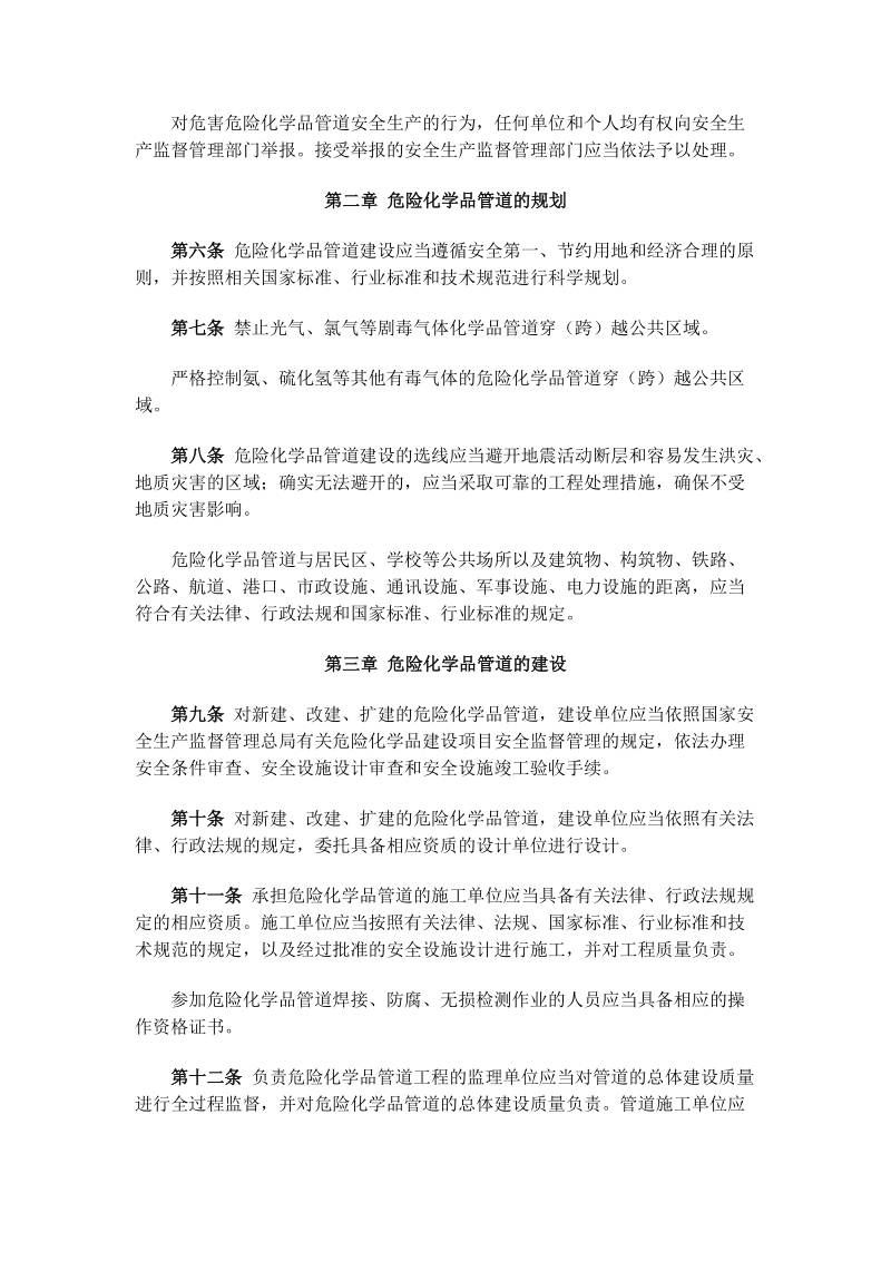 12危险化学品输送管道安全管理规定.doc_第2页