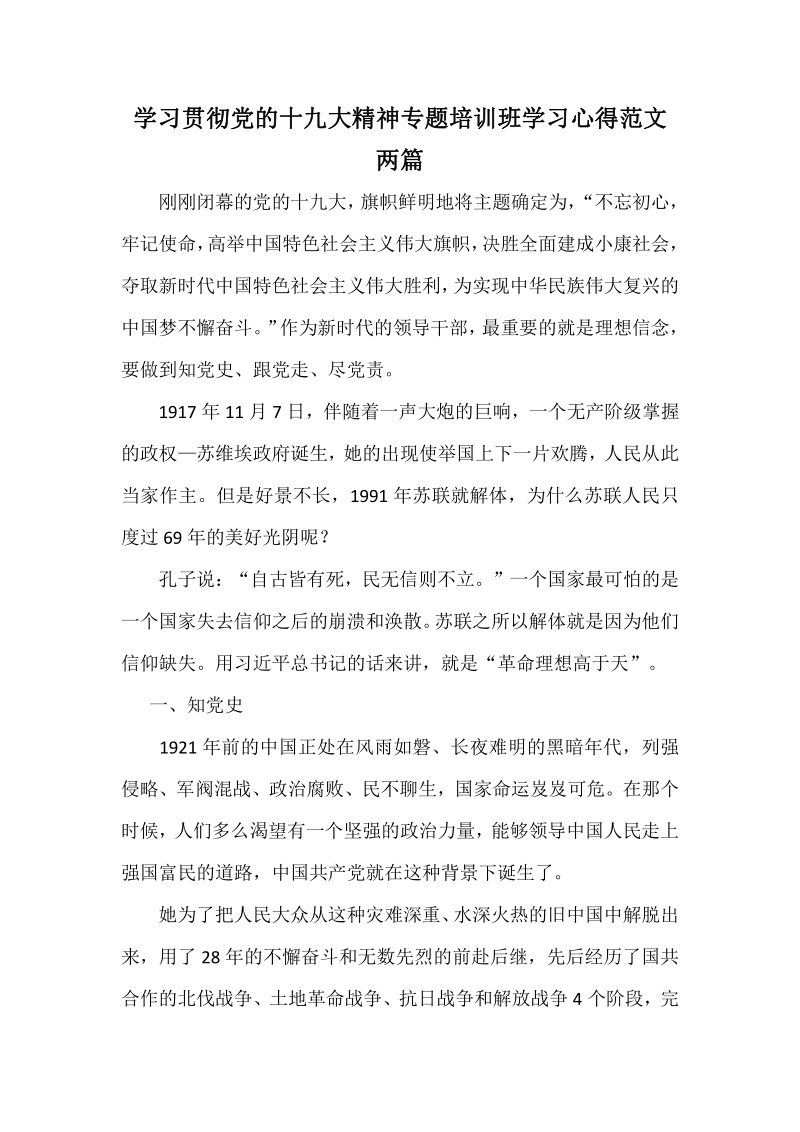 学习贯彻党的十 九大精神专题培训班学习心得范文两篇.pdf_第1页