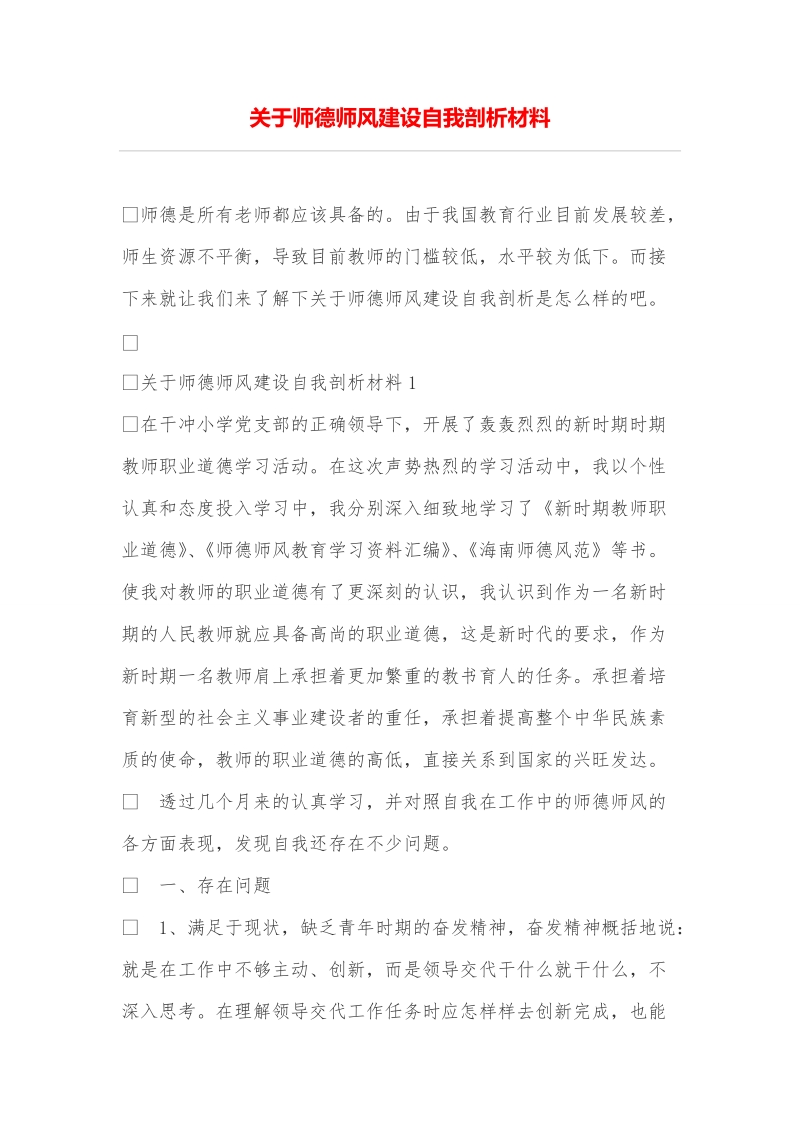 关于师德师风建设自我剖析材料.doc_第1页