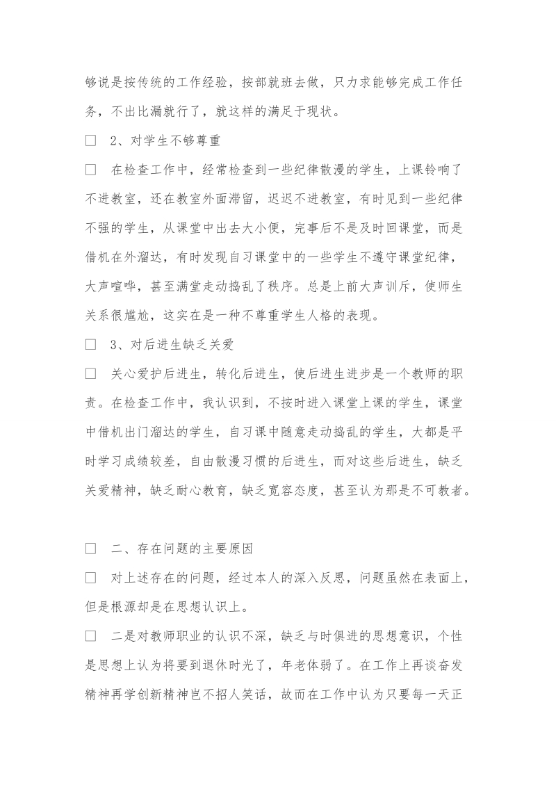 关于师德师风建设自我剖析材料.doc_第2页