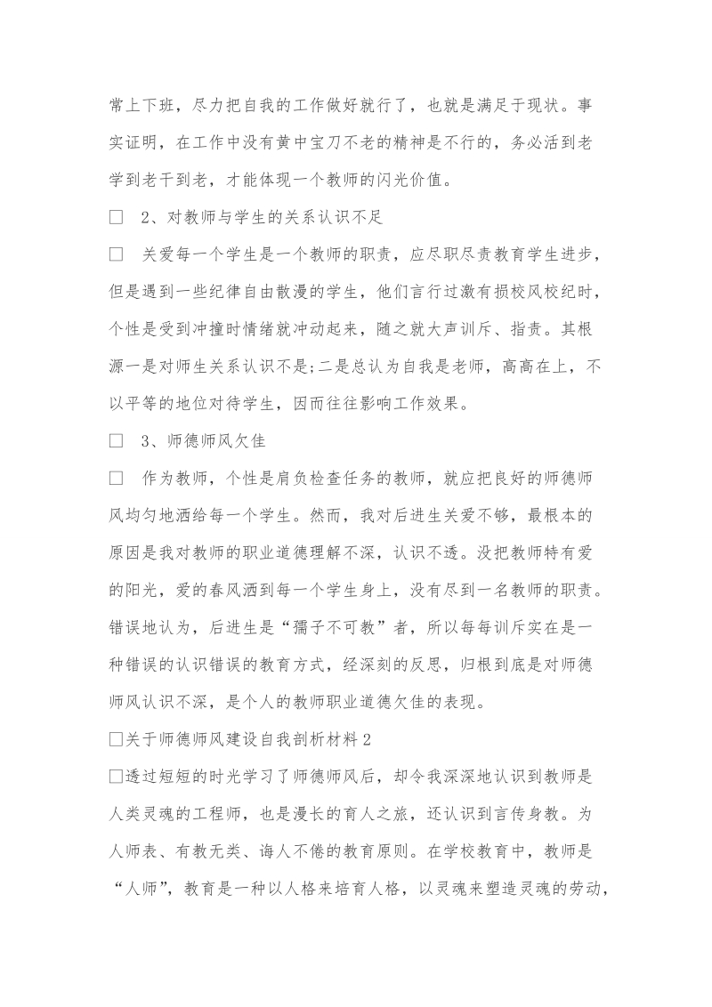 关于师德师风建设自我剖析材料.doc_第3页