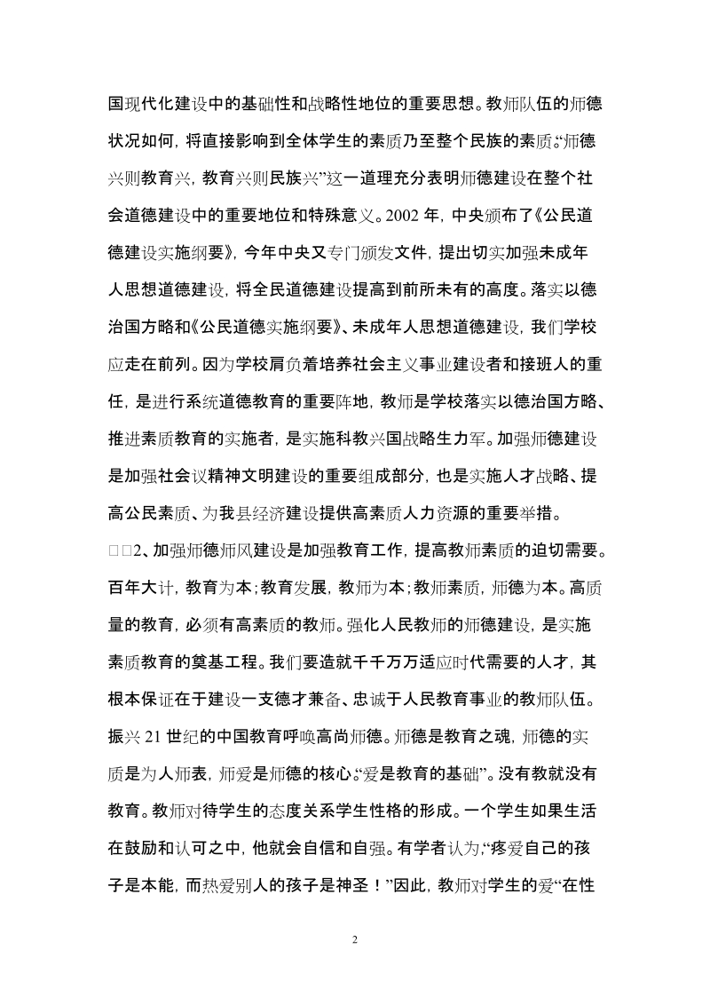 在全县师德师风建设工作会议上的讲话.doc_第2页