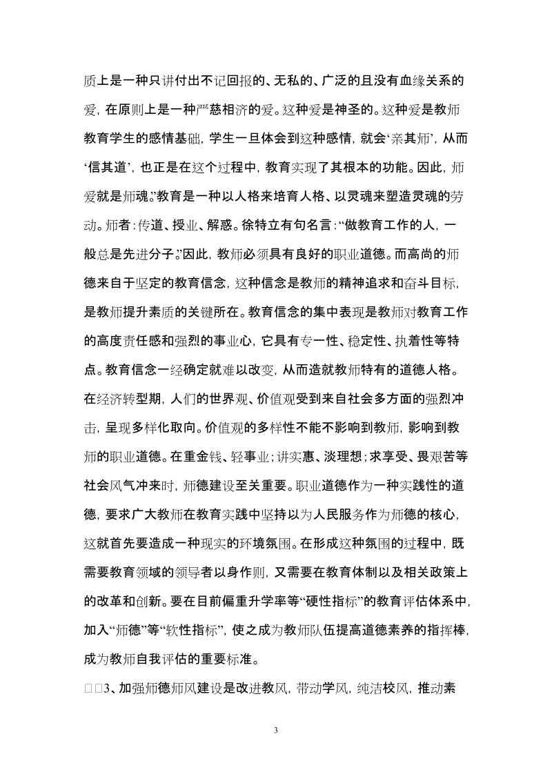 在全县师德师风建设工作会议上的讲话.doc_第3页