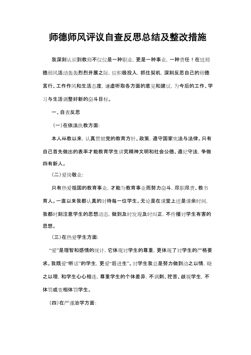 师德师风自查反思总结及整改措施(经典通用版)——含多个版本.doc_第1页