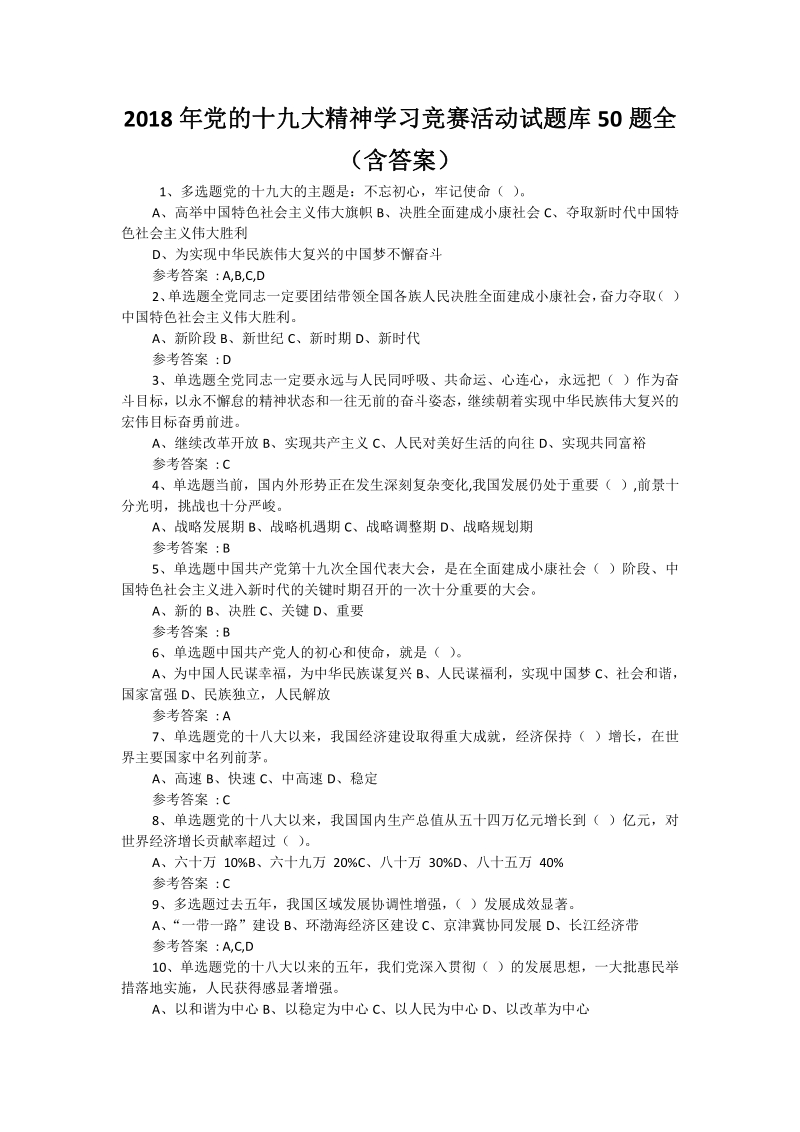 2018年党的十 九大精神学习竞赛活动试题库50题全（含答案）.pdf_第1页