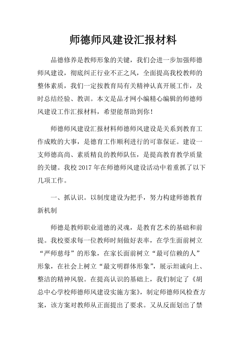 师德师风建设汇报材料32p.docx_第1页