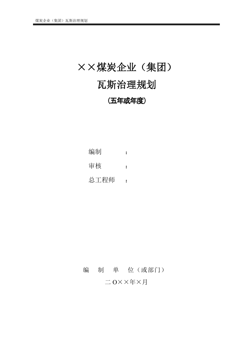 煤炭企业集团公司瓦斯治理规划（编制提纲）（向 2015.5.20）.doc_第1页