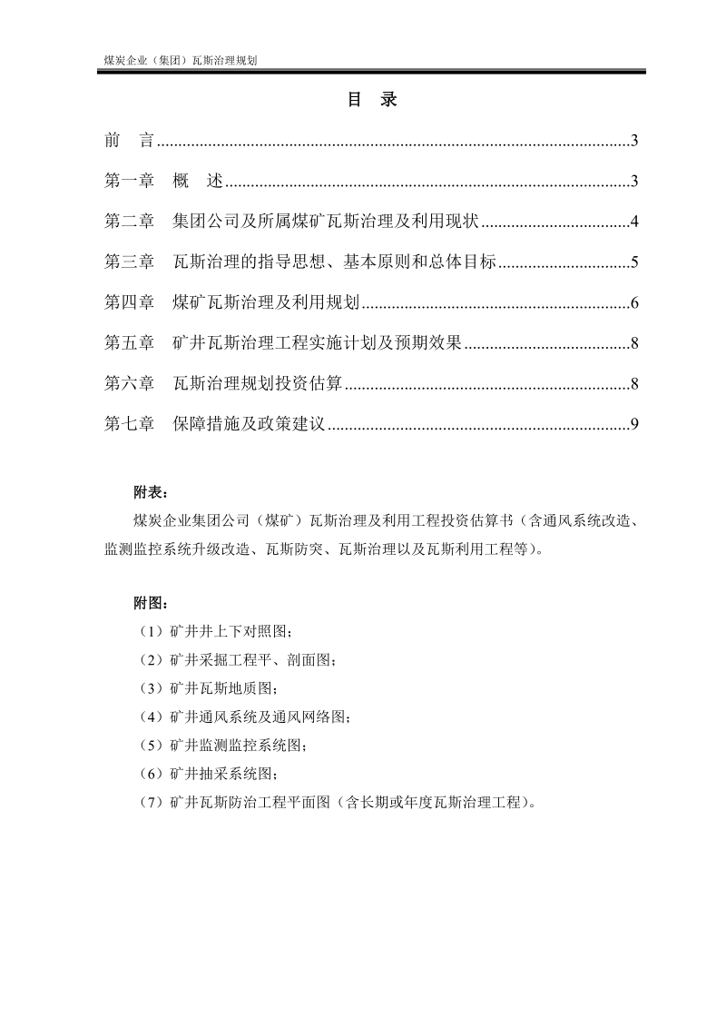 煤炭企业集团公司瓦斯治理规划（编制提纲）（向 2015.5.20）.doc_第2页