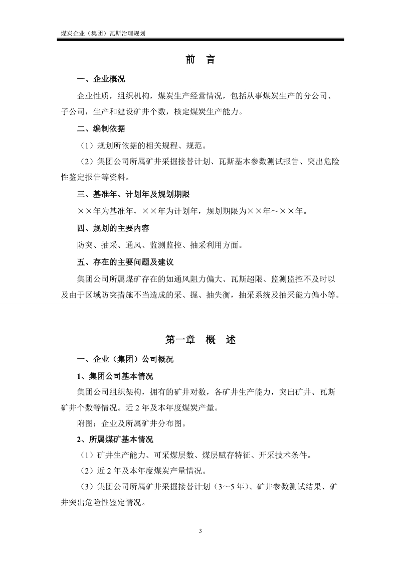 煤炭企业集团公司瓦斯治理规划（编制提纲）（向 2015.5.20）.doc_第3页