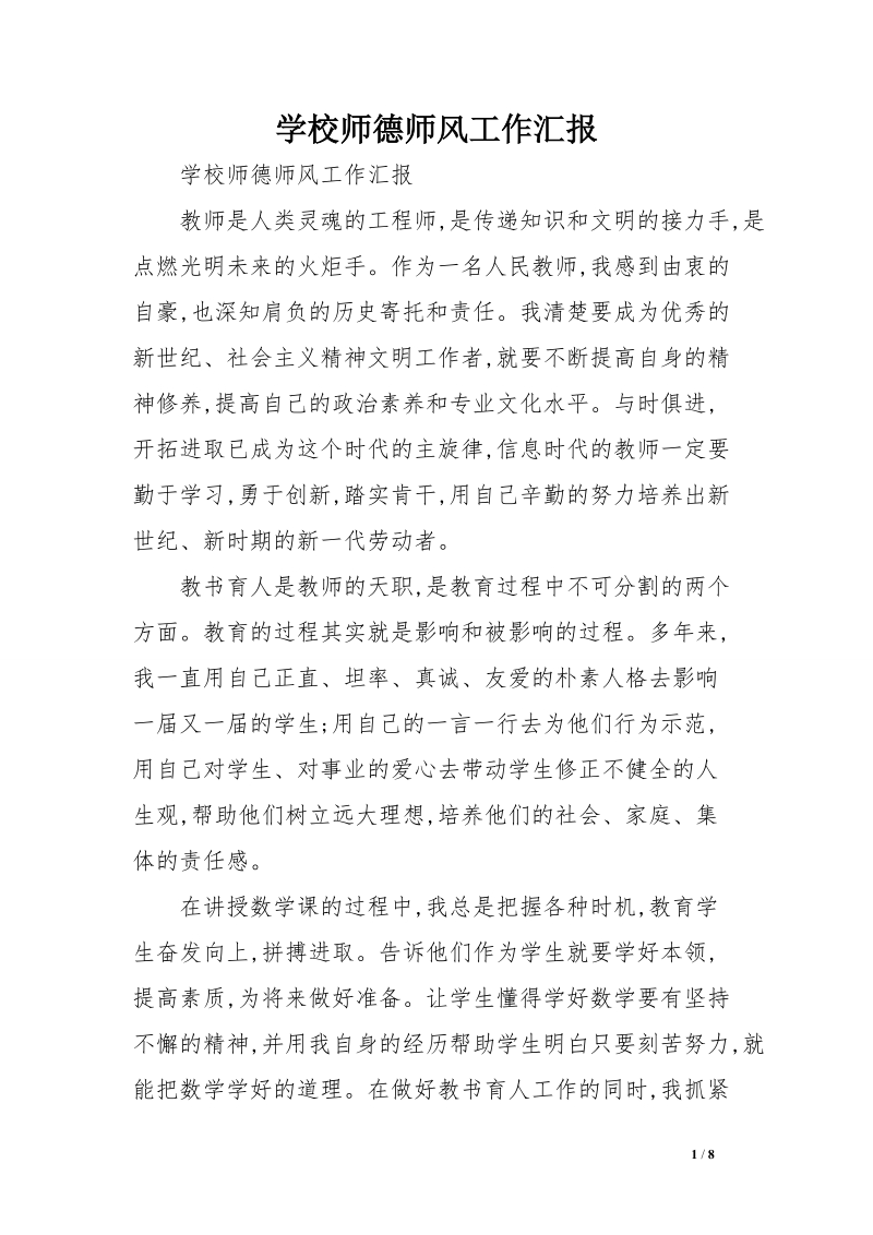 学校师德师风工作汇报.doc_第1页