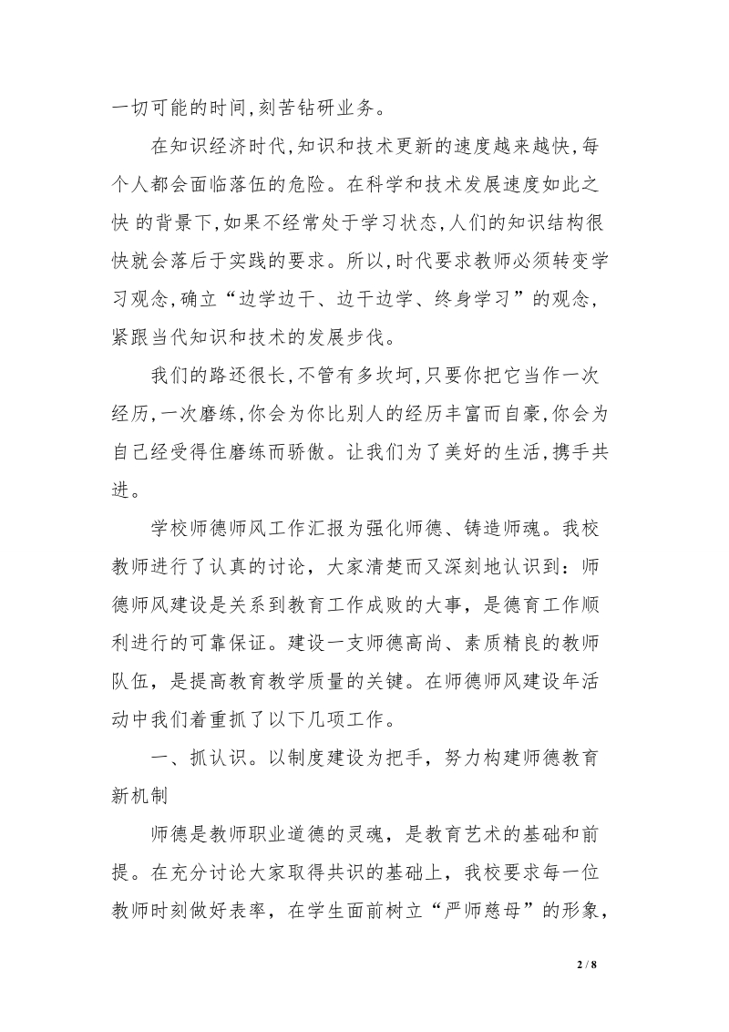 学校师德师风工作汇报.doc_第2页