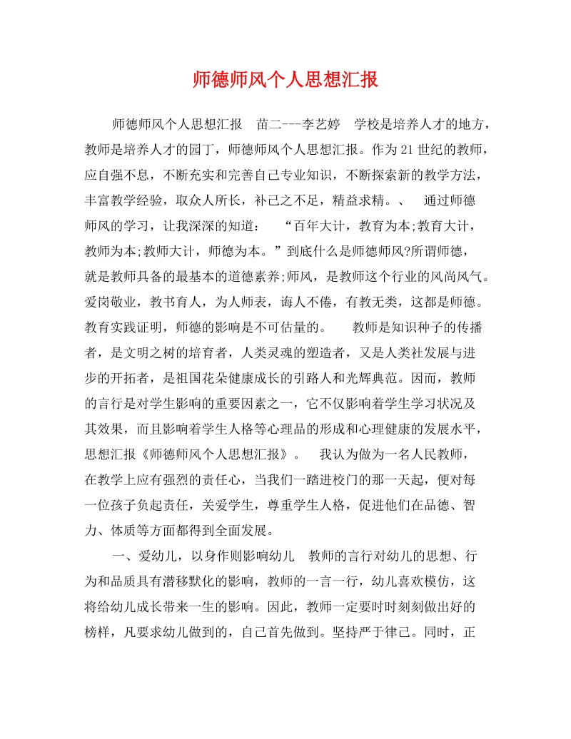 师德师风个人思想汇报.doc_第1页