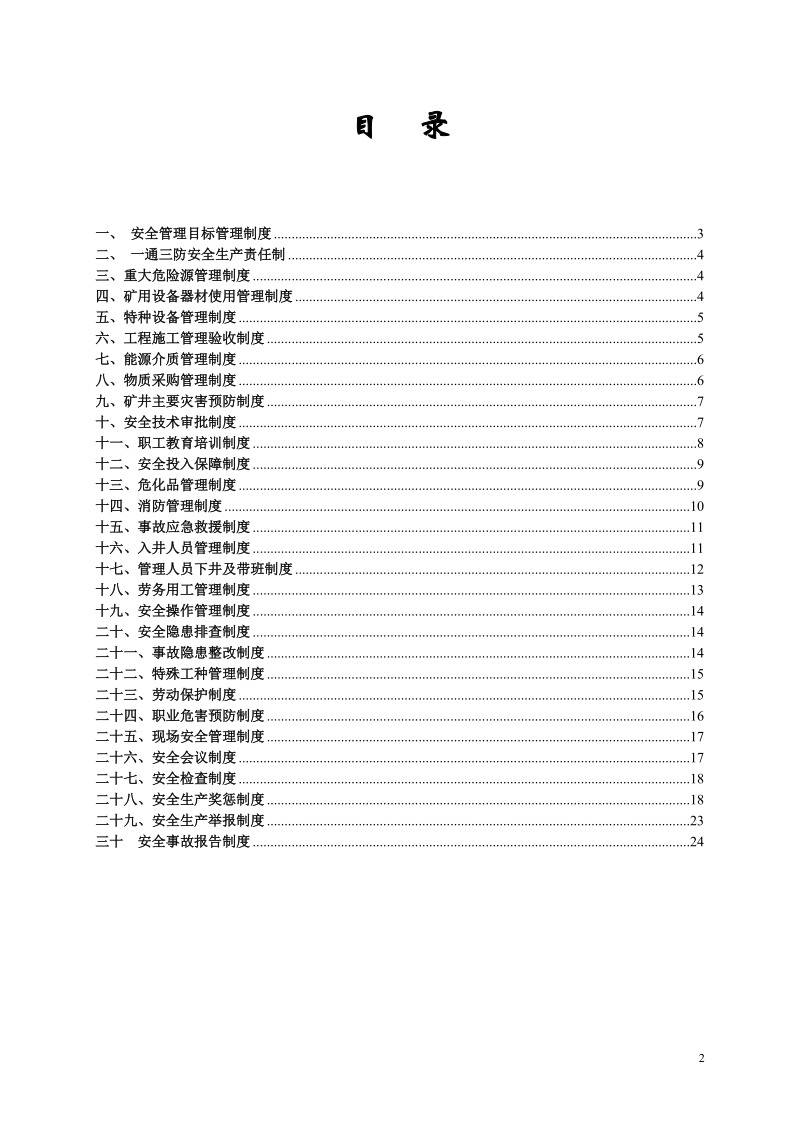 质量标准化的二十九种制度.doc_第2页