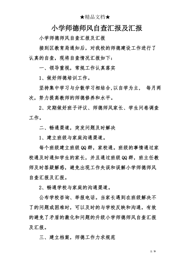 小学师德师风自查汇报及汇报.doc_第1页