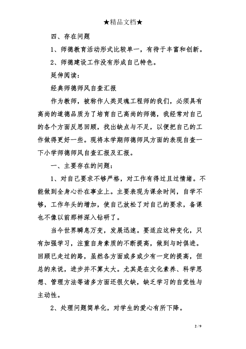 小学师德师风自查汇报及汇报.doc_第2页