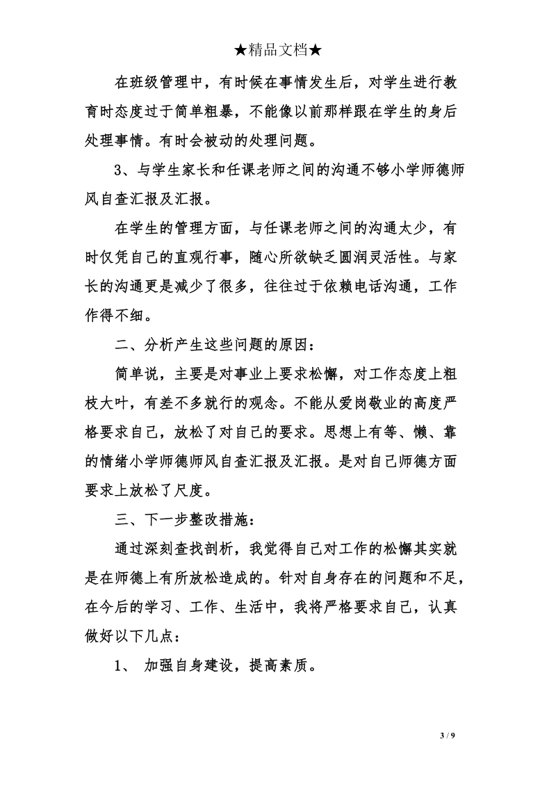 小学师德师风自查汇报及汇报.doc_第3页