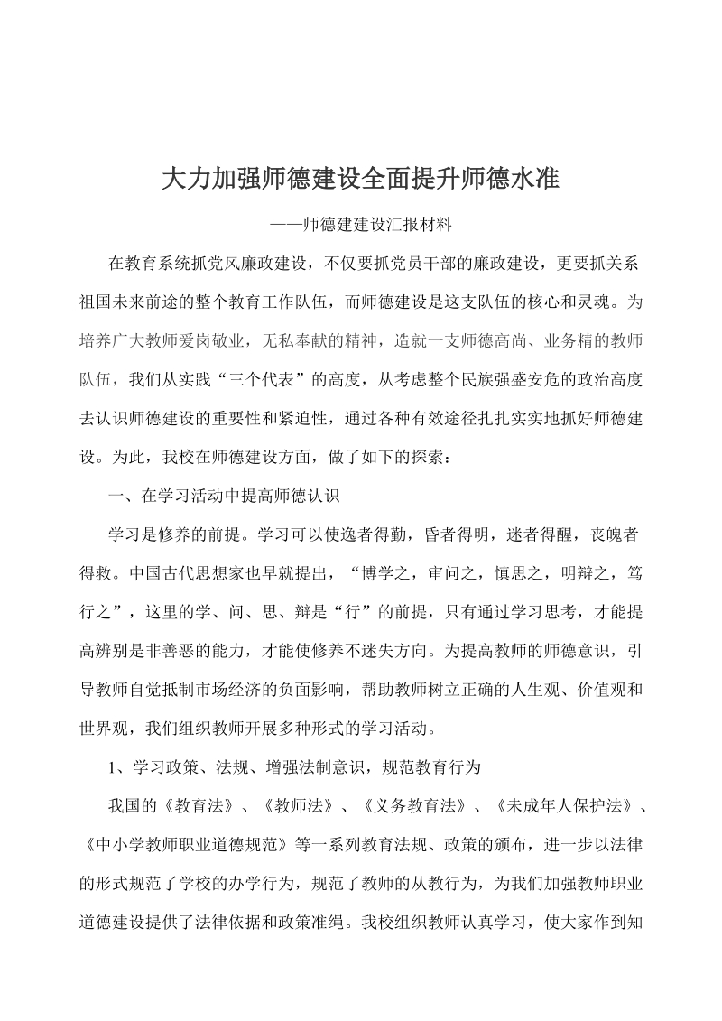 师德师风建设汇报材料.doc_第1页