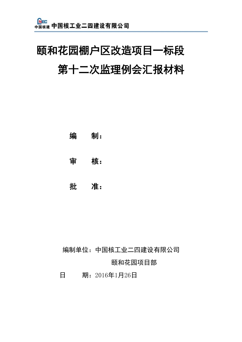 颐和花园第十二次监理例会周报材料.doc_第1页