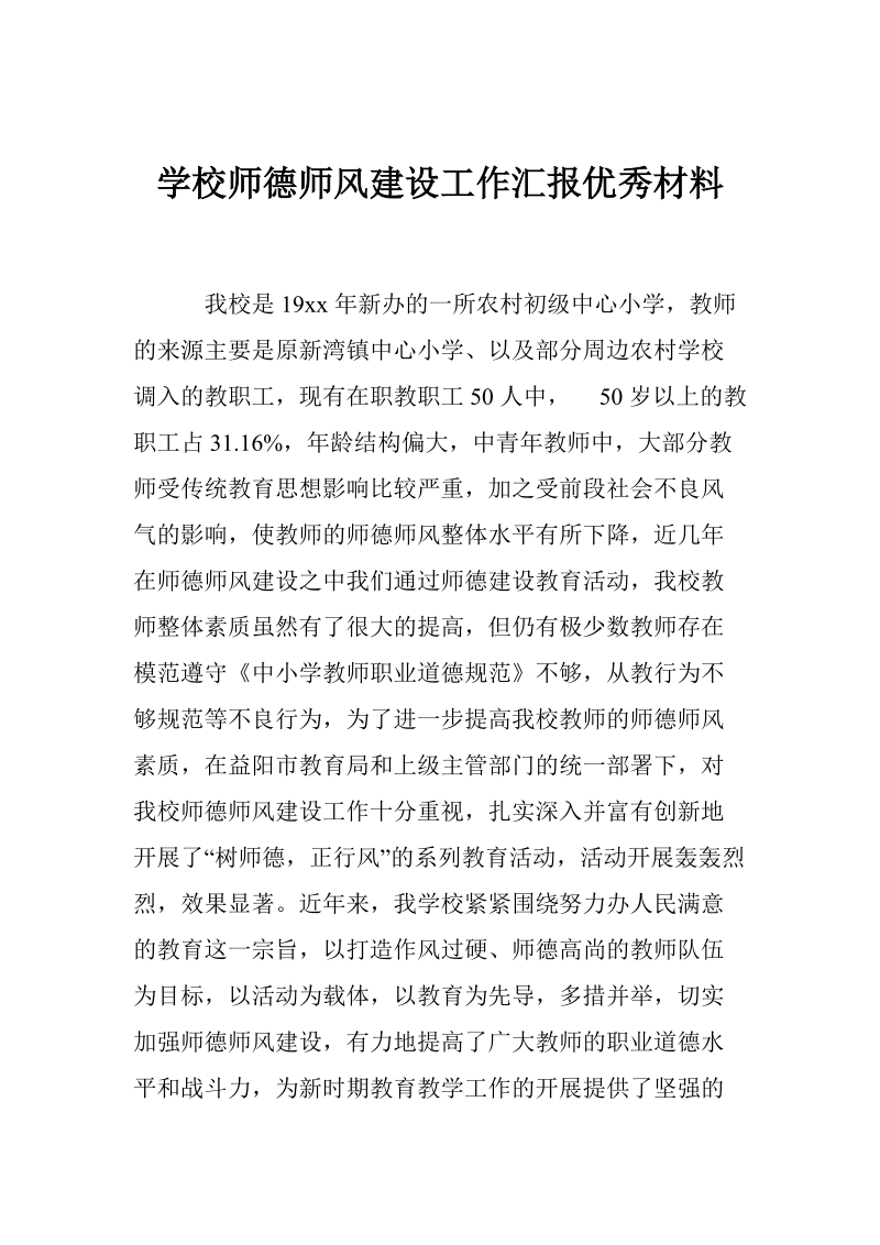 学校师德师风建设工作汇报优秀材料.doc_第1页