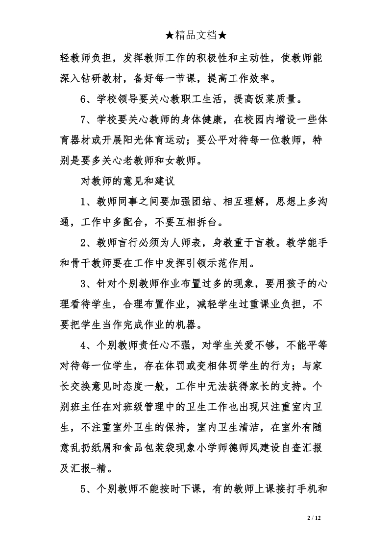 小学师德师风建设自查汇报及汇报.doc_第2页