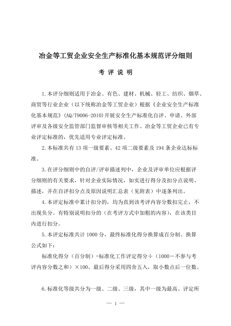 冶金等工贸企业安全生产标准化基本规范评分细则.docx_第1页