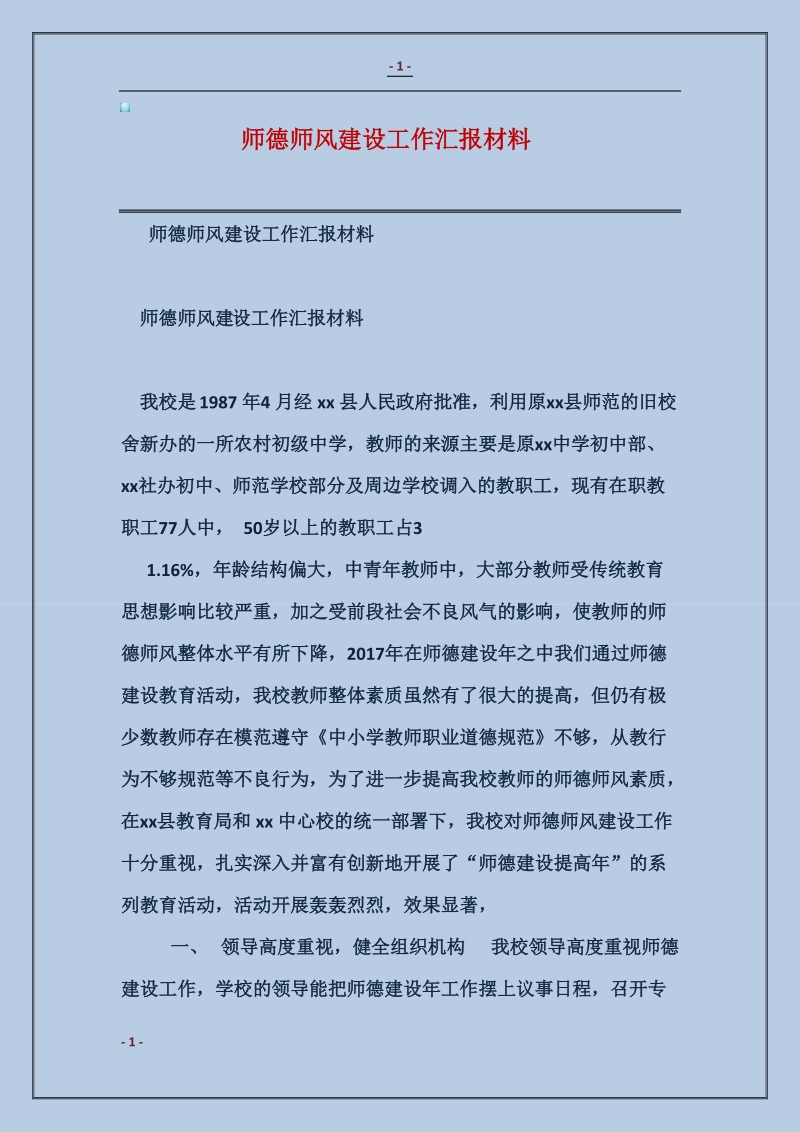 师德师风建设工作汇报材料.doc_第1页