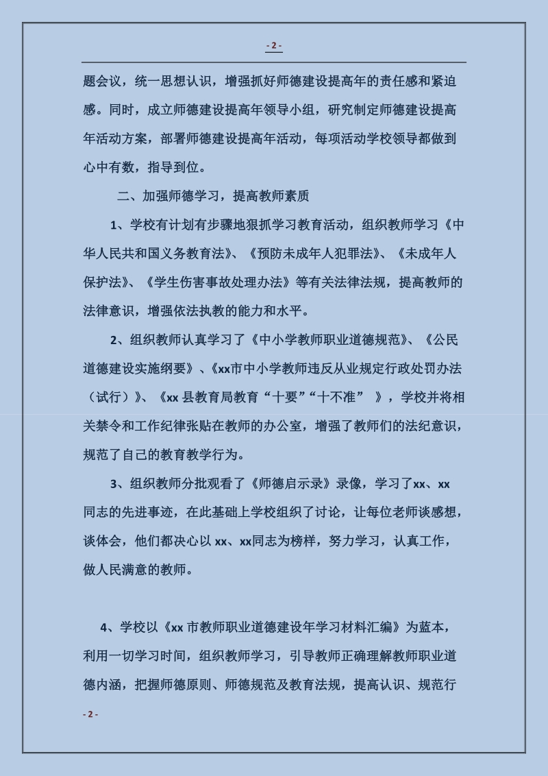 师德师风建设工作汇报材料.doc_第2页