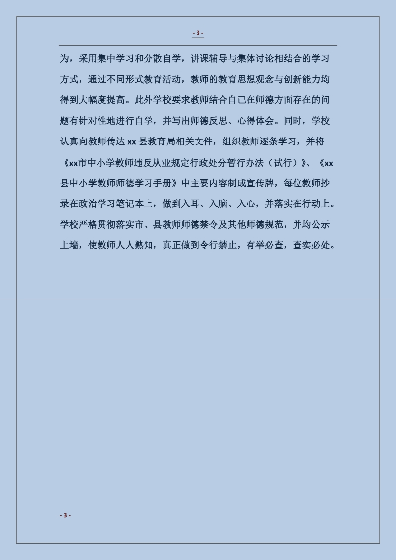 师德师风建设工作汇报材料.doc_第3页