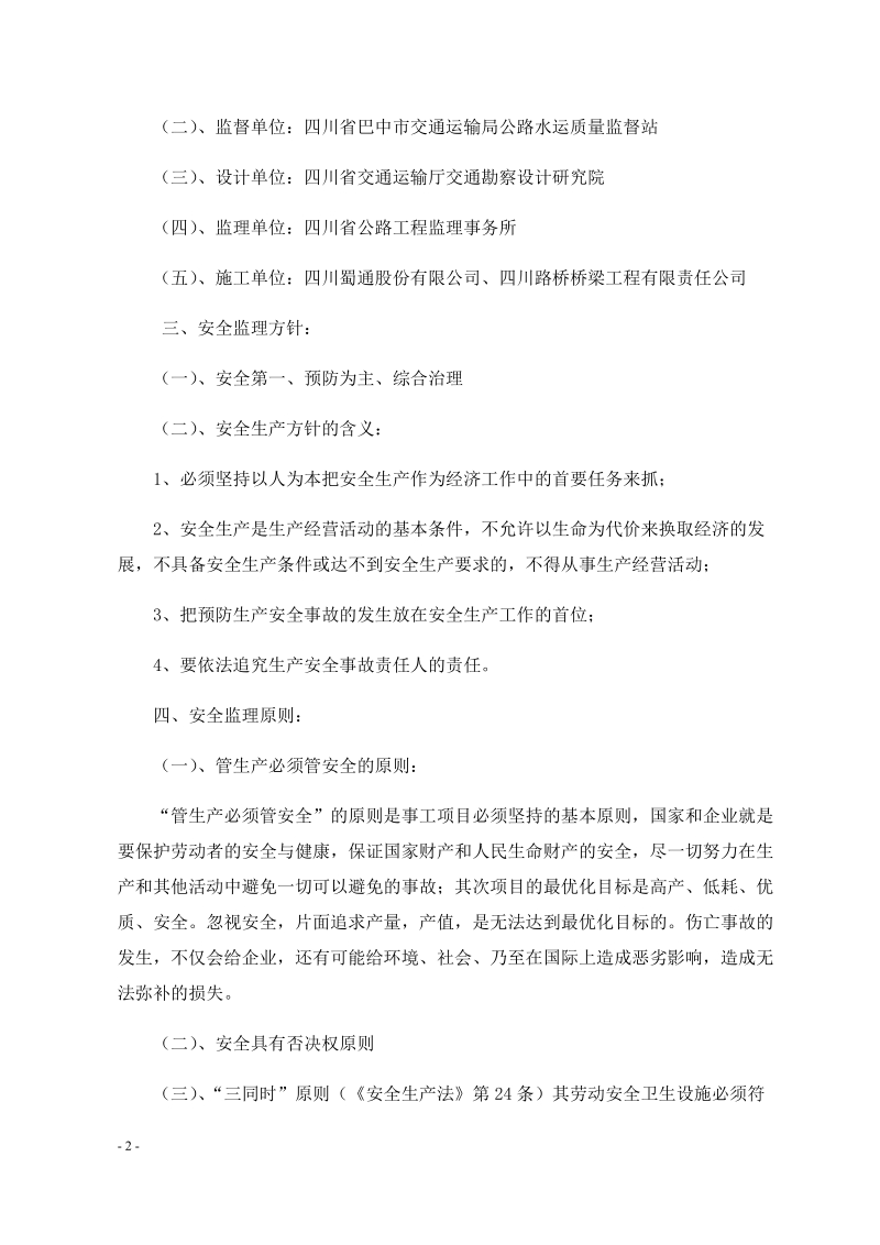 总监办危险性较大工程安全监理实施细则.docx_第2页