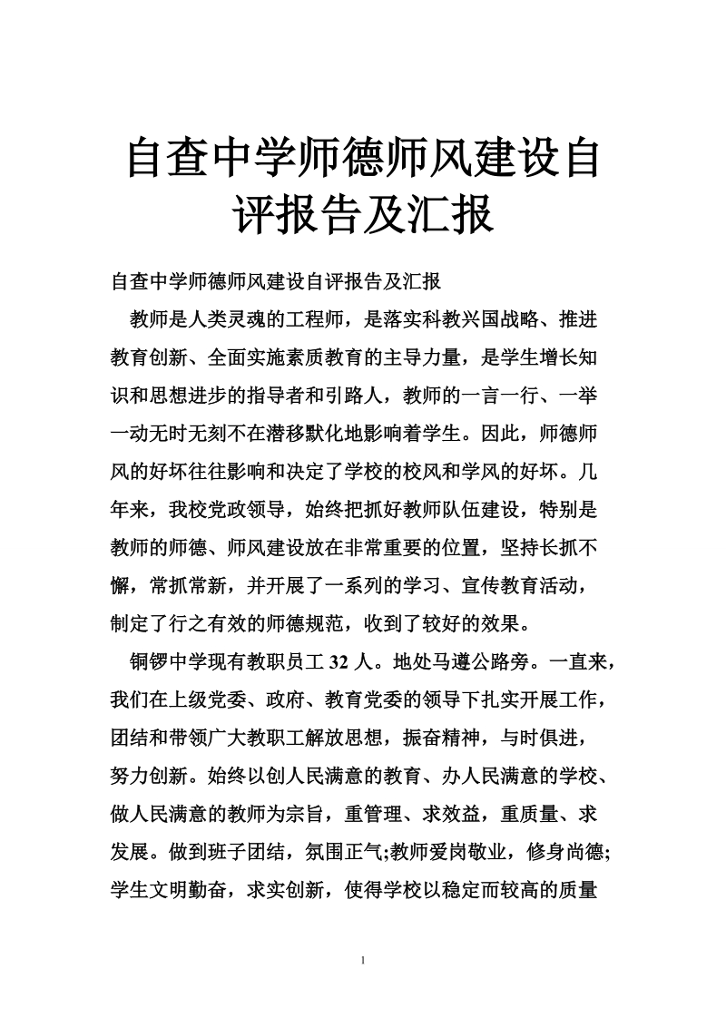 自查中学师德师风建设自评报告及汇报.doc_第1页