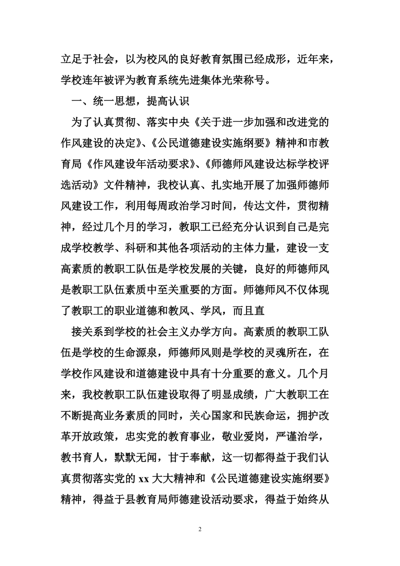 自查中学师德师风建设自评报告及汇报.doc_第2页