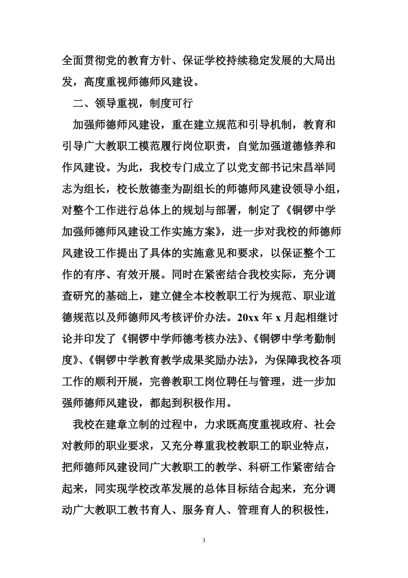 自查中学师德师风建设自评报告及汇报.doc_第3页