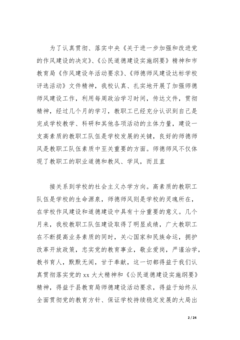 自查中学师德师风建设自评报告及汇报.docx_第2页