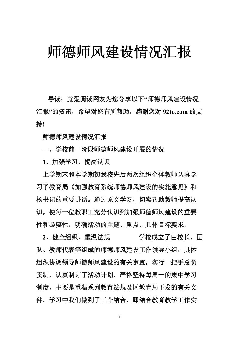 师德师风建设情况汇报.doc_第1页