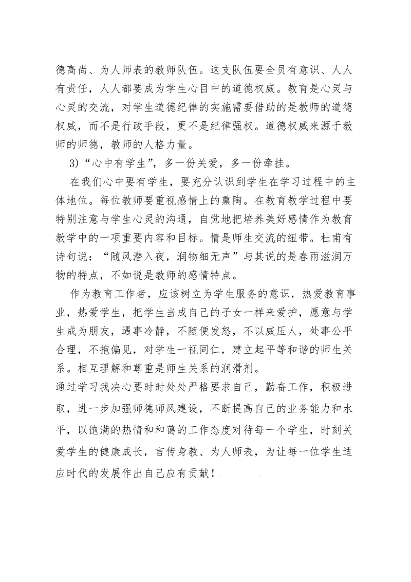 师德师风建设思想汇报材料.doc_第2页