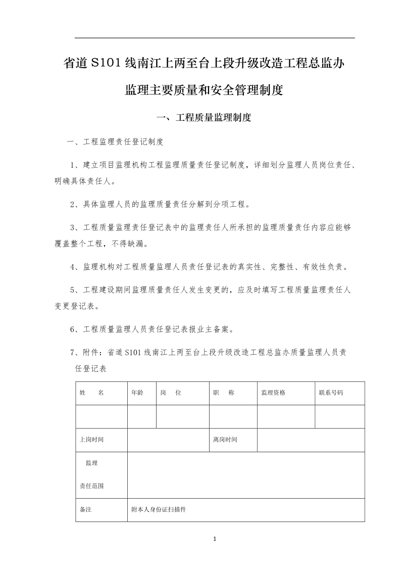 监理主要质量和安全管理制度.docx_第1页