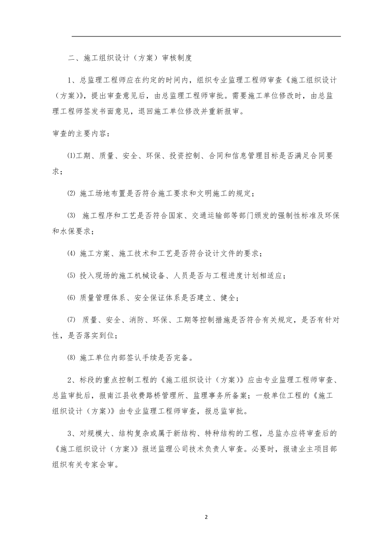 监理主要质量和安全管理制度.docx_第2页