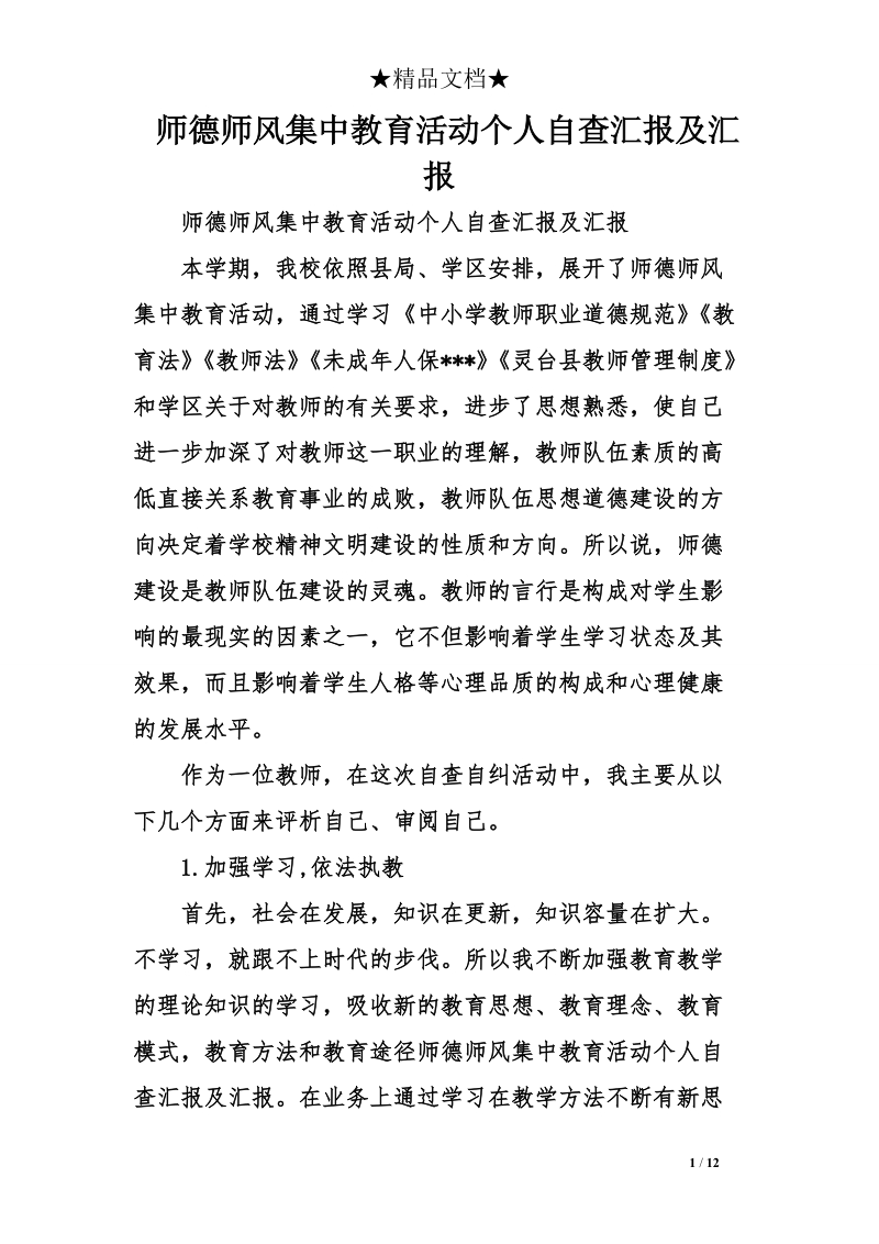 师德师风集中教育活动个人自查汇报及汇报.doc_第1页