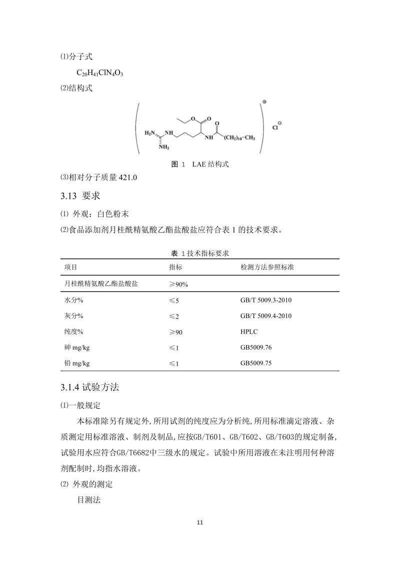 食品添加剂的质量规格要求生产使用工艺和检验方法食品总该添加剂的检验方法.docx_第2页