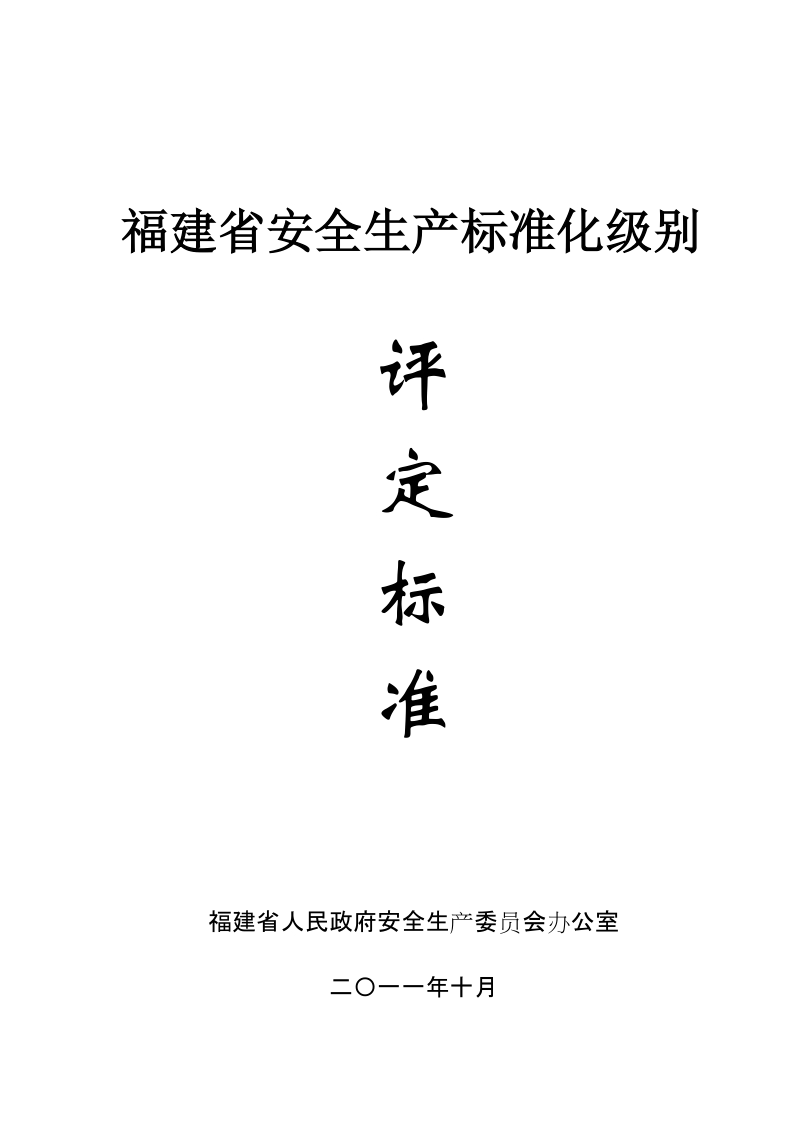 福建省安全生产标准化评定标准(201110).doc_第1页