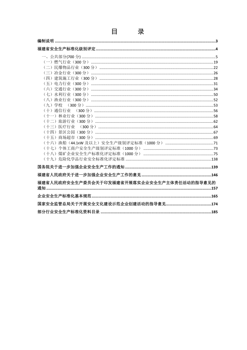 福建省安全生产标准化评定标准(201110).doc_第2页