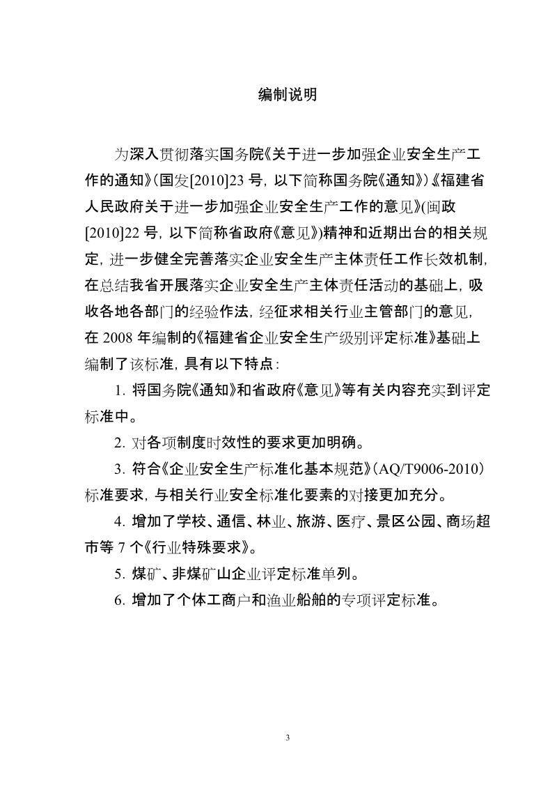 福建省安全生产标准化评定标准(201110).doc_第3页