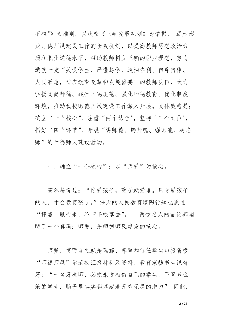 申报省级“师德师风”示范校汇报材料及资料.docx_第2页