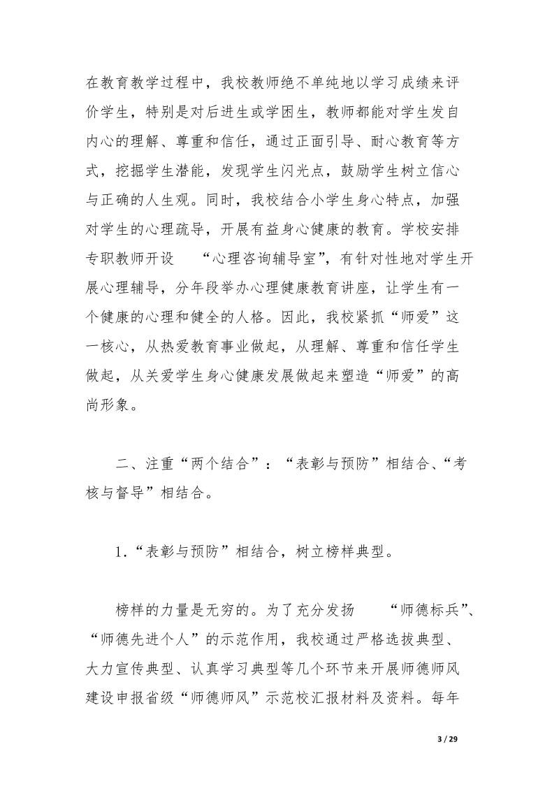 申报省级“师德师风”示范校汇报材料及资料.docx_第3页