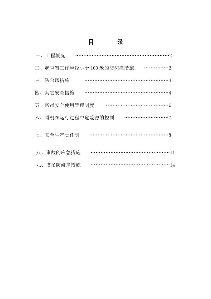 塔吊防碰撞安全方案AB(全).doc_第1页