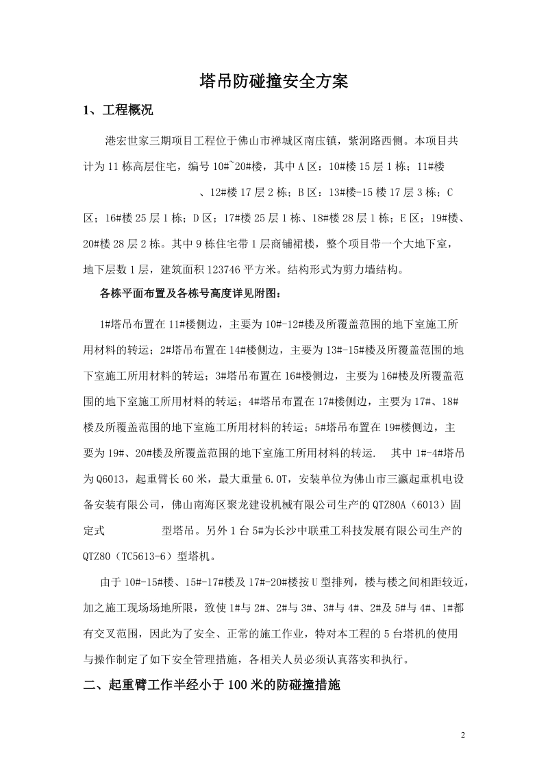 塔吊防碰撞安全方案AB(全).doc_第2页