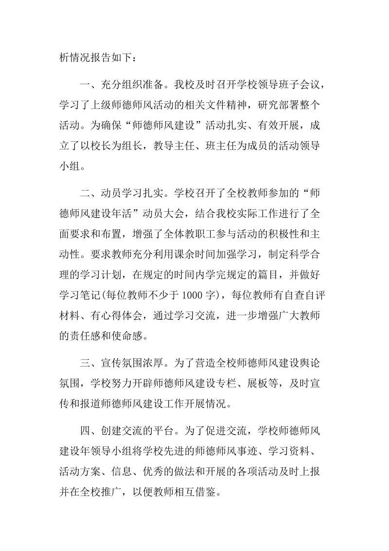 小学师德师风汇报材料.docx_第2页